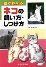 【中古】 絵でわかるネコの飼い方