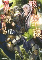 【中古】 骸骨騎士様 只今異世界へお出掛け中(III) オーバーラップノベルス／秤猿鬼(著者),KeG