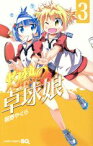 【中古】 灼熱の卓球娘(3) ジャンプC／朝野やぐら(著者)