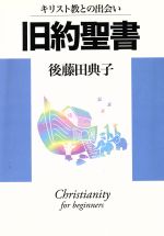  旧約聖書 キリスト教との出会い／後藤田典子(著者)