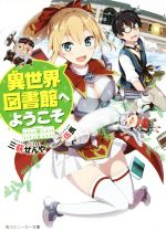 【中古】 異世界図書館へようこそ(1