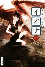 アリソン・グッドマン(著者),佐田千織(訳者)販売会社/発売会社：早川書房発売年月日：2016/03/25JAN：9784150205867