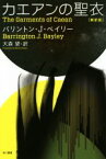 【中古】 カエアンの聖衣　新訳版 ハヤカワ文庫SF／バリントン・J．ベイリー(著者),大森望(訳者)