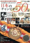 【中古】 日本のチャンピオン50年 白井義男から徳山昌守まで　BOXING　CLASSICS NIPPON　SPORTS　MOOK68／日本スポーツ出版社