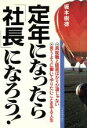 【中古】 定年になったら「社長」になろう!/坂本樹徳(著者)