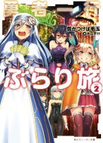 【中古】 勇者一行ぶらり旅(volume2) 