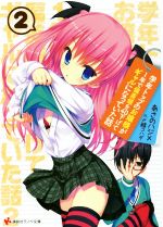  学年トップのお嬢様が1年で偏差値を40下げてギャルになっていた話(2) 講談社ラノベ文庫／あさのハジメ(著者),〆鯖コハダ
