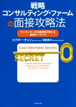 【中古】 戦略コンサルティング・ファームの面接攻略法 マッキンゼーの元面接官が教える秘密のノウハウ／ビクター・チェン 著者 渡部典子 訳者 