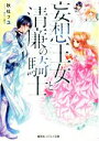 【中古】 妄想王女と清廉の騎士 それはナシです、王女様 コバルト文庫/秋杜フユ(著者),サカノ景子