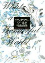 【中古】 ワンダフル・ワールド/村山由佳(著者)