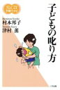 【中古】 子どもの叱り方 FLC21子育てナビ2/村本邦子(著者),津村薫(著者)