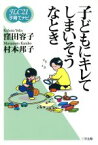 【中古】 子どもにキレてしまいそうなとき FLC21子育てナビ5／窪田容子(著者),村本邦子(著者)