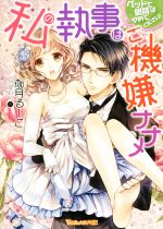 【中古】 私の執事はご機嫌ナナメ ベッドで眼鏡はやめてください！ ヴァニラ文庫ミエル／伽月るーこ(著..