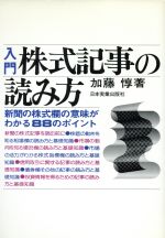 【中古】 入門　株式記事の読み方／加藤惇(著者)