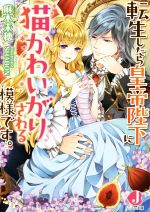 【中古】 転生したら皇帝陛下に猫かわいがりされる模様です。 ジュエル文庫／麻木未穂(著者),SHABON