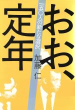 【中古】 おお、定年 一五○人の新たな選択／加藤仁(著者)