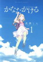 【中古】 かなたかける(1) ビッグCスピリッツ／高橋しん(著者)