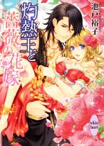 【中古】 灼熱王と薔薇の花嫁 講談社X文庫ホワイトハート／池戸裕子(著者),上條ロロ