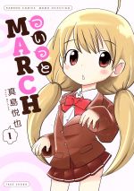 【中古】 ついっとMARCH(1) バンブーC／真島悦也(著者)