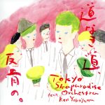  道なき道、反骨の。（DVD付）／東京スカパラダイスオーケストラ／Ken　Yokoyama