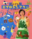 【中古】 ピカピカのエプロンシアター 教育技術MOOK幼児と保育／中谷真弓(著者)