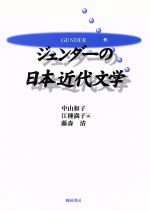 【中古】 ジェンダーの日本近代文学／中山和子(編者),江種満子(編者),藤森清(編者)