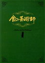 【中古】 食の芸術師／籍新商事