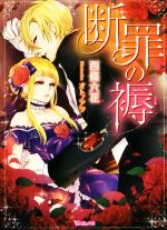 【中古】 断罪の褥 ヴァニラ文庫／西條六花(著者),オトノアヲ