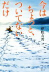 【中古】 今はちょっと、ついてないだけ／伊吹有喜(著者)