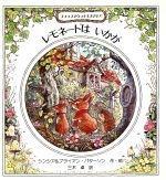  レモネードはいかが フォックスウッドものがたり1／シンシア・パターソン(著者),三木卓(訳者),ブライアン・パターソン