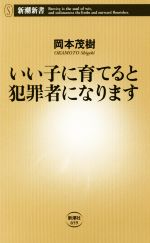 【中古】 いい子に育てると犯罪者になります 新潮新書659/岡本茂樹(著者)