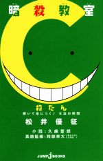 【中古】 暗殺教室　殺たん　解いて身につく！　文法の時間 JUMP　j　BOOKS／松井優征(著者),久麻當郎,阿部幸大