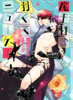 鹿嶋アクタ(著者),亜樹良のりかず販売会社/発売会社：心交社発売年月日：2016/03/10JAN：9784778119584