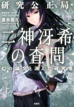 【中古】 研究公正局・二神冴希の査問 幻の論文と消えた研究者 宝島社文庫　『このミス』大賞シリーズ／喜多喜久(著者)