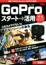 【中古】 できるGoProスタート→活用完全ガイド　最新「HERO4　Session」＆全モデル対応！ できるスタート→活用完全ガイドシリーズ／日沼諭史(著者),できるシリーズ編集部(著者)