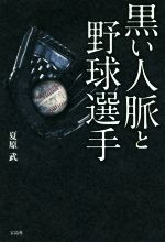 【中古】 黒い人脈と野球選手／夏原武(著者)