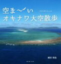 【中古】 写真集 空まーい オキナワ大空散歩/岡田和也(著者)