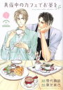 【中古】 【コミック全巻】真夜中のカフェでお茶を(全2巻)セット/葉芝真己
