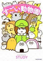 【中古】 すごい動物園／STUDY(著者)