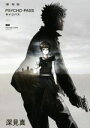 【中古】 劇場版 PSYCHO‐PASS/深見真(著者)