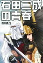 松本匡代(著者)販売会社/発売会社：サンライズ出版発売年月日：2016/02/27JAN：9784883255887