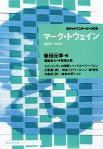  マーク・トウェイン ポケットマスターピース06 集英社文庫ヘリテージシリーズ／マーク・トウェイン(著者),柴田元幸(編者),中垣恒太郎