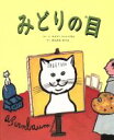  みどりの目／エイブ・バーンバウム(著者),ほしかわなつよ(訳者)