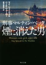 【中古】 刑事マルティン・ベック　煙に消えた男 角川文庫／マイ・シューヴァル(著者),ペール・ヴァールー(著者),柳沢由実子(訳者)