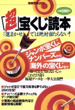 【中古】 「超」宝くじ読本 「運まかせ」では絶対当たらない！ 別冊宝島252／宝島社