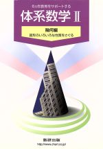 【中古】 体系数学II 幾何編 6カ年教育をサポートする／岡部恒治(著者)