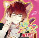 【中古】 ドラマCD えねみーかっぷりんぐ♪すてっぷ 1匹目:猫・嶺狛鈴/(ドラマCD),佐和真中