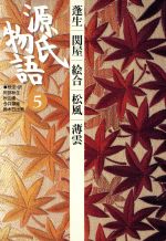 【中古】 源氏物語(5) 蓬生・関屋・絵合・松風・薄雲 古典セレクション/阿部秋生(訳者),秋山虔(訳者),今井源衛(訳者),鈴木日出男(訳者)