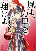 【中古】 風よ、万里を翔けよ　新装版 中公文庫／田中芳樹(著者)