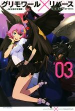 【中古】 グリモワール×リバース　